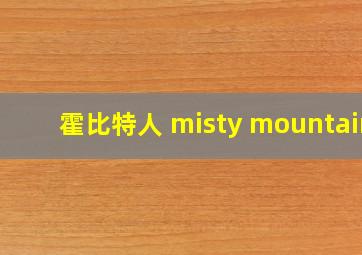 霍比特人 misty mountain